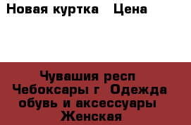 Новая куртка › Цена ­ 2 400 - Чувашия респ., Чебоксары г. Одежда, обувь и аксессуары » Женская одежда и обувь   . Чувашия респ.,Чебоксары г.